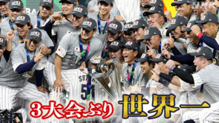 WBC日本 1次ラウンドから全勝優勝 MVPは大谷翔平 | マネーベース 